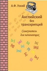 Английский без транскрипций. Самоучитель для начинающих. - обложка