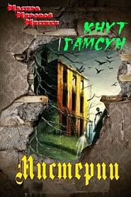 Мистерии - обложка
