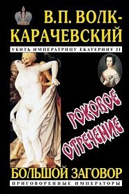 Убить императрицу Екатерину II. Роковое отречение - обложка