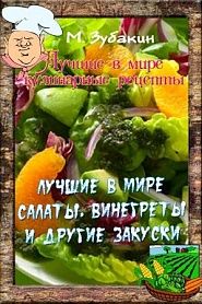 Лучшие в мире салаты, винегреты и другие закуски - обложка