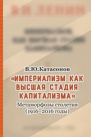 Империализм как высшая стадия капитализма. Метаморфозы столетия (1916–2016 годы) - обложка