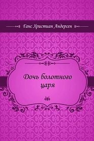 Дочь болотного царя - обложка