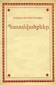 Պատմվածքներ - обложка