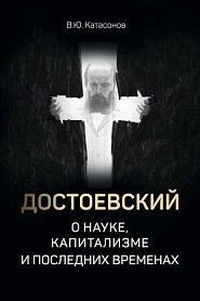 Достоевский о науке, капитализме и последних временах - обложка