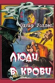 Люди в крови - обложка