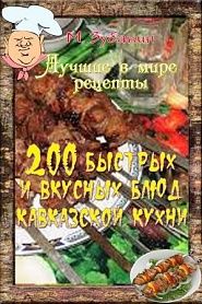 200 быстрых и вкусных блюд кавказской кухни - обложка