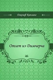 Отлет из Димчерча - обложка