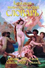 Большой мифологический словарь - обложка