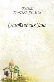 Счастливчик Ганс - обложка