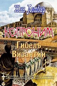 Копроним: Гибель Византии - обложка