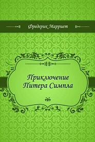 Приключение Питера Симпла - обложка