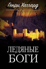 Ледяные Боги - обложка