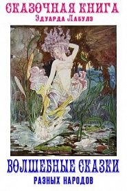 Сказочная книга. Сказки разных народов - обложка