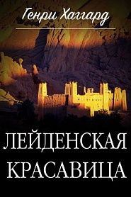 Лейденская красавица - обложка