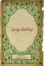 Зияд-батыр - обложка