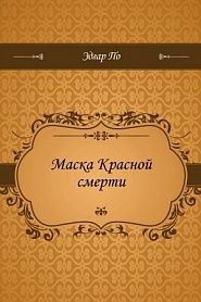 Маска Красной смерти - обложка