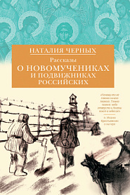 Рассказы о новомучениках и подвижниках Российских. - обложка