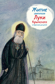 Житие святителя Луки Крымского - обложка