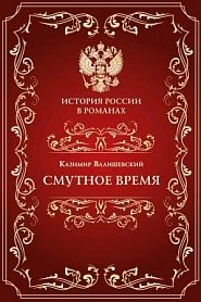 Смутное время - обложка