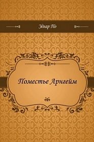 Поместье Арнгейм - обложка