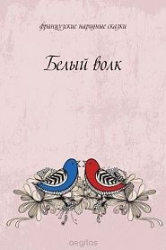 Белый волк - обложка