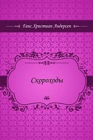 Скороходы - обложка