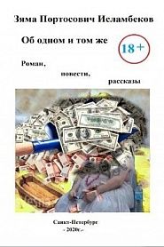 Об одном и том же: роман, повести и рассказы - обложка