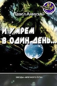 И умрем в один день... - обложка