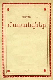 Ժառանգներ - обложка