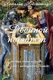 Двойной портрет - обложка