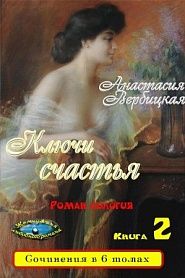 Ключи счастья. Том 2 - обложка