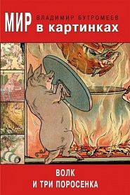 Волк и три поросенка - обложка