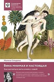 Вина мнимая и настоящая. Как научиться жить в мире с собой. - обложка