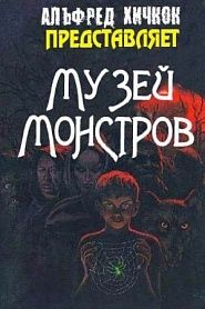 Музей монстров - обложка