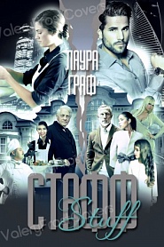 Стафф - обложка