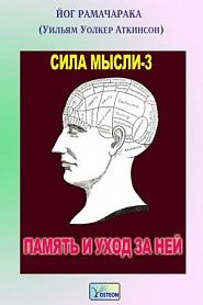 Сила мысли-3. Память и уход за ней - обложка