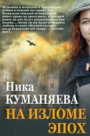 На изломе эпох - обложка