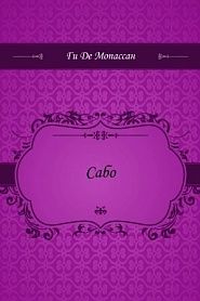 Сабо - обложка