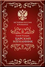 Царский изгнанник - обложка
