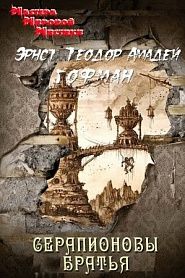 Серапионовы братья - обложка