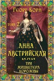Анна Австрийская, или Три мушкетера королевы. Том 2 - обложка