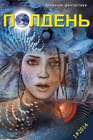 Альманах фантастики "Полдень", 2014. Выпуск 1 - обложка