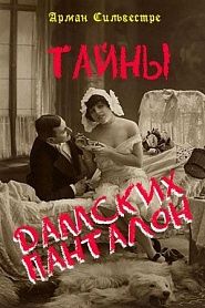 Тайны демских панталон - обложка