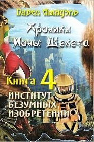 Институт безумных изобретений - обложка