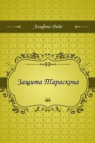 Защита Тараскона - обложка