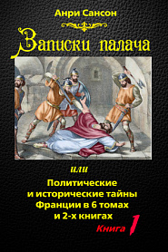 Записки палача, или Политические и исторические тайны Франции - обложка