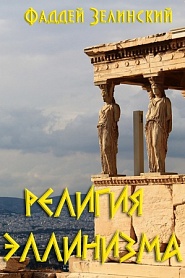 Религия эллинизма - обложка