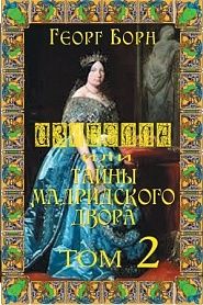 Изабелла, или Тайны Мадридского двора. Том 2 - обложка
