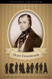 Осип Сенковский. Его жизнь и литературная деятельность в связи с историей современной ему журналистики. - обложка