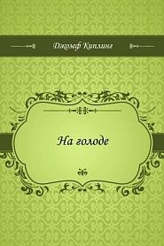 На голоде - обложка